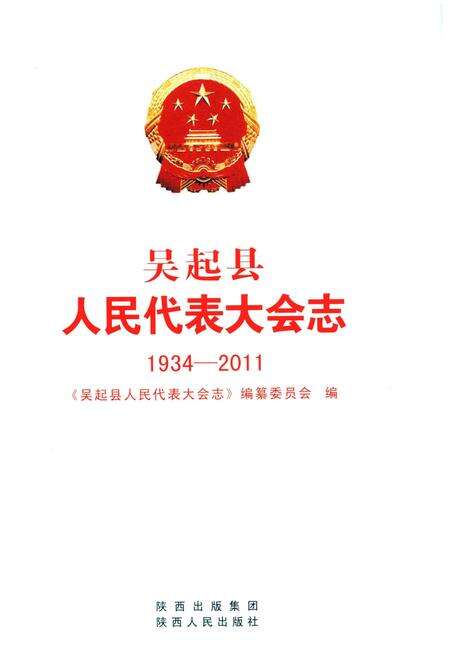 《吴起县人民代表大会志（1934-2011）》.pdf电子版_陕西省志预览图1