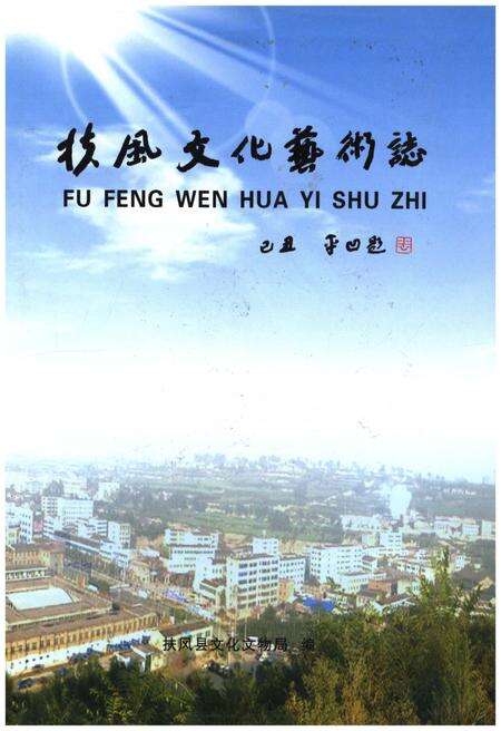 《扶风文化艺术志》.pdf电子版_陕西省志缩略图