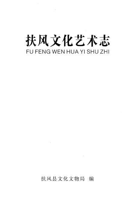 《扶风文化艺术志》.pdf电子版_陕西省志预览图1
