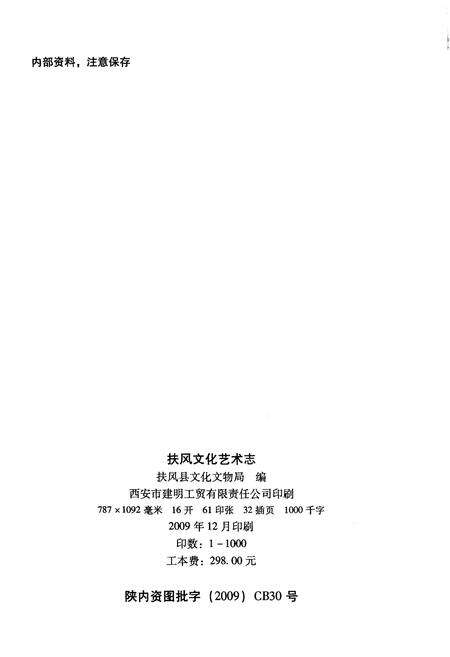 《扶风文化艺术志》.pdf电子版_陕西省志预览图2