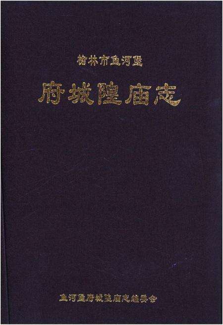 《榆林市鱼河堡府城隍庙志》.pdf电子版_陕西省志缩略图