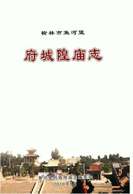 《榆林市鱼河堡府城隍庙志》.pdf电子版_陕西省志预览图1