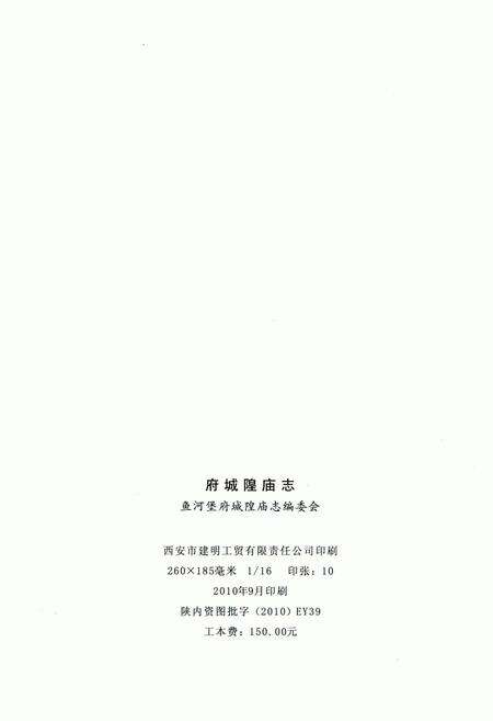 《榆林市鱼河堡府城隍庙志》.pdf电子版_陕西省志预览图2