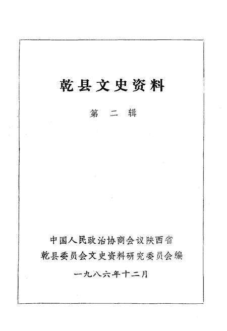 《乾县文史资料·第二辑》.pdf电子版_陕西省志预览图1