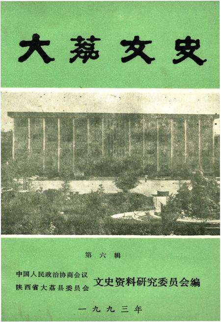 《大荔文史》.pdf电子版_陕西省志缩略图