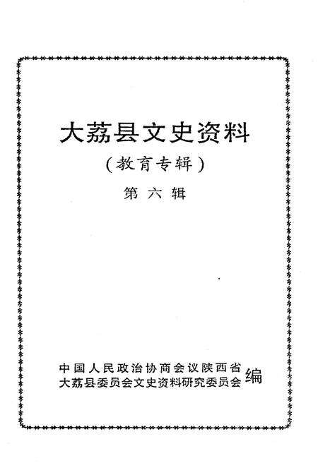 《大荔文史》.pdf电子版_陕西省志预览图1