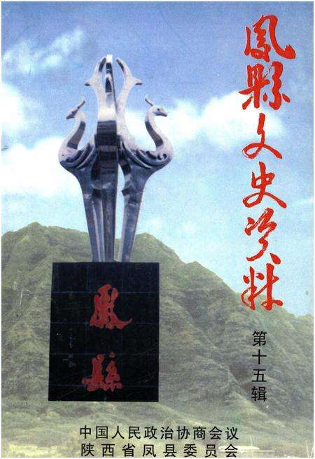 《凤县文史资料·第十五辑》.pdf电子版_陕西省志缩略图