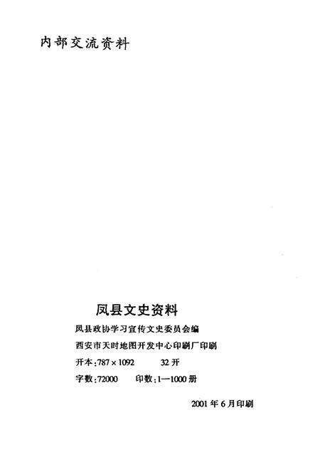 《凤县文史资料·第十五辑》.pdf电子版_陕西省志预览图2
