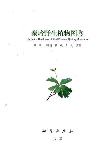 《秦岭野生植物图鉴》.pdf电子版_陕西省志预览图1