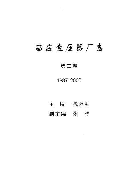 《西安变压器厂志第二卷 1987-2000》.pdf电子版_陕西省志缩略图