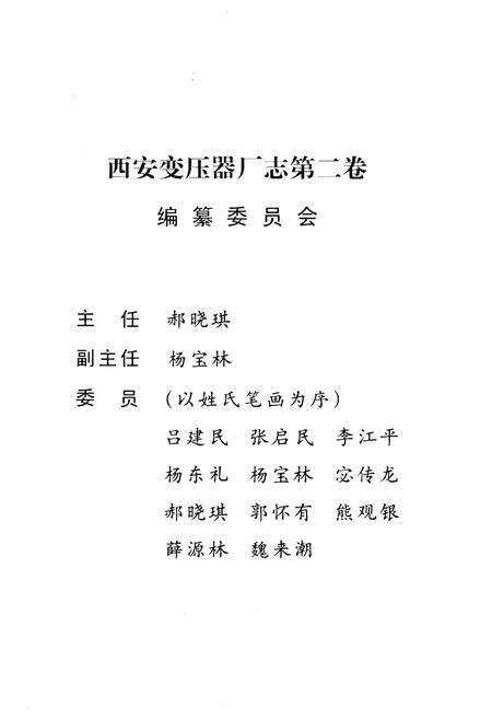 《西安变压器厂志第二卷 1987-2000》.pdf电子版_陕西省志预览图2