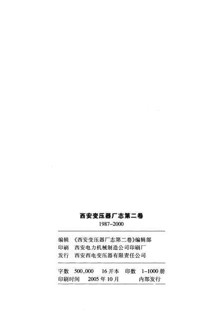 《西安变压器厂志第二卷 1987-2000》.pdf电子版_陕西省志预览图3