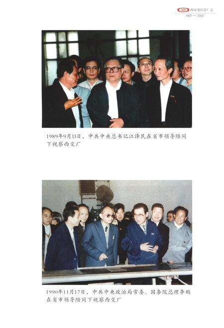 《西安变压器厂志第二卷 1987-2000》.pdf电子版_陕西省志预览图4