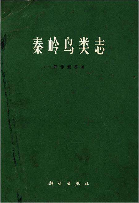 《秦岭鸟类志》.pdf电子版_陕西省志缩略图