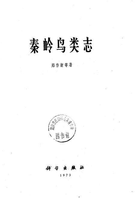 《秦岭鸟类志》.pdf电子版_陕西省志预览图1