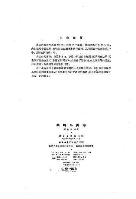 《秦岭鸟类志》.pdf电子版_陕西省志预览图2