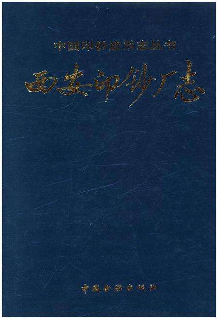 《西安印钞厂志》.pdf电子版_陕西省志缩略图