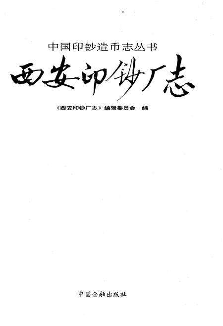 《西安印钞厂志》.pdf电子版_陕西省志预览图1