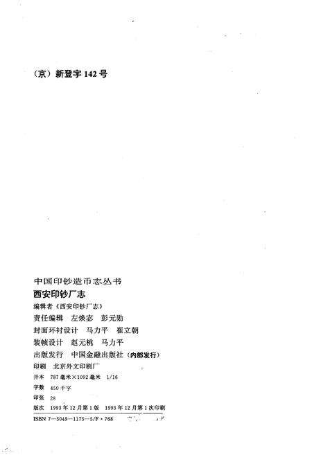 《西安印钞厂志》.pdf电子版_陕西省志预览图2
