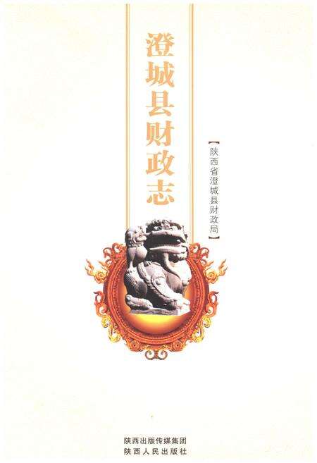 《澄城县财政志》.pdf电子版_陕西省志缩略图