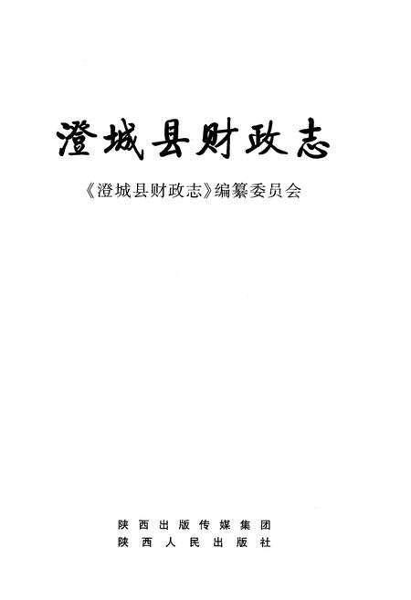 《澄城县财政志》.pdf电子版_陕西省志预览图1