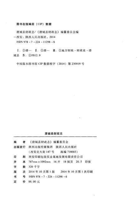 《澄城县财政志》.pdf电子版_陕西省志预览图2