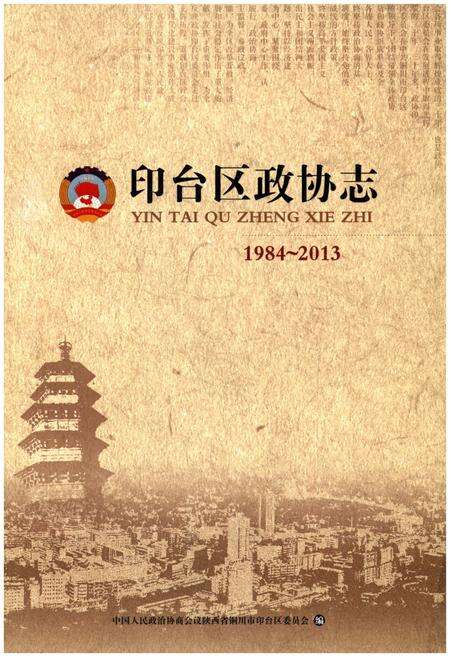 《印台区政协志 1984-2013》.pdf电子版_陕西省志缩略图