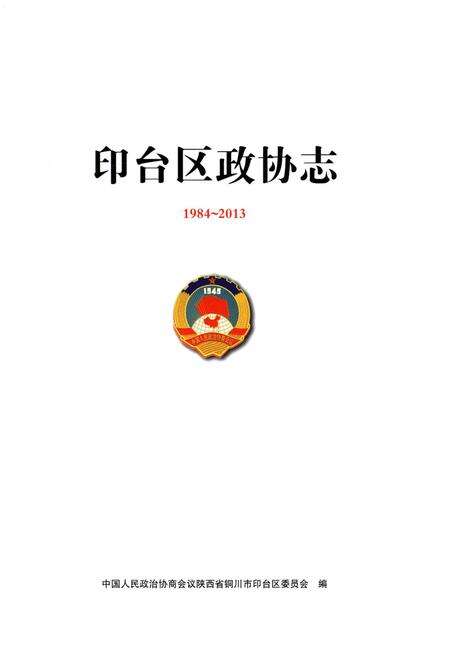 《印台区政协志 1984-2013》.pdf电子版_陕西省志预览图1