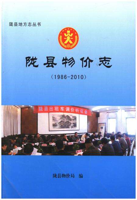 《陇县物价志（1986-2010）》.pdf电子版_陕西省志缩略图