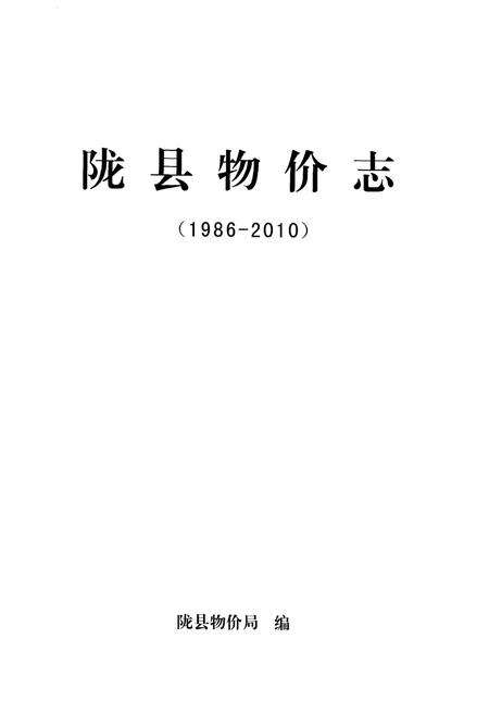 《陇县物价志（1986-2010）》.pdf电子版_陕西省志预览图1
