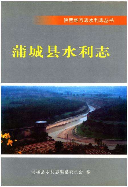 《蒲城县水利志》.pdf电子版_陕西省志缩略图