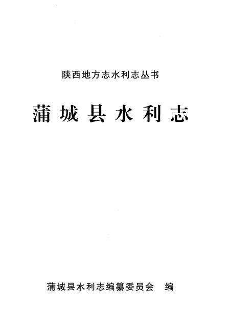 《蒲城县水利志》.pdf电子版_陕西省志预览图1