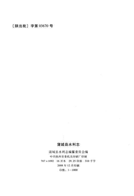 《蒲城县水利志》.pdf电子版_陕西省志预览图2