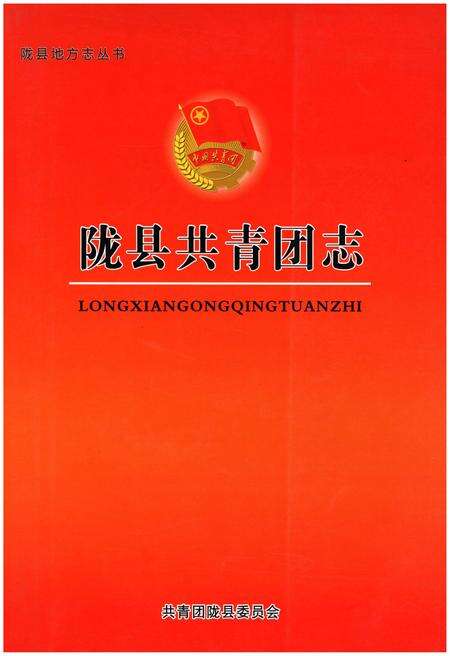 《陇县共青团志》.pdf电子版_陕西省志缩略图