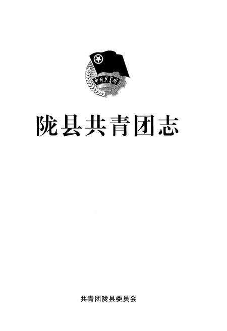 《陇县共青团志》.pdf电子版_陕西省志预览图1