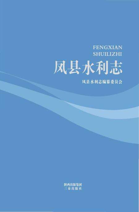 《凤县水利志》.pdf电子版_陕西省志缩略图
