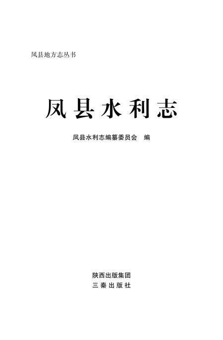 《凤县水利志》.pdf电子版_陕西省志预览图1