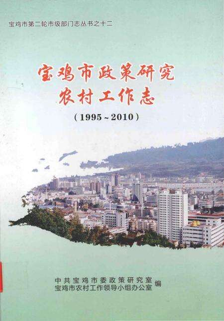 《宝鸡市政策研究·农村工作志》.pdf电子版_陕西省志缩略图