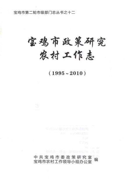 《宝鸡市政策研究·农村工作志》.pdf电子版_陕西省志预览图1