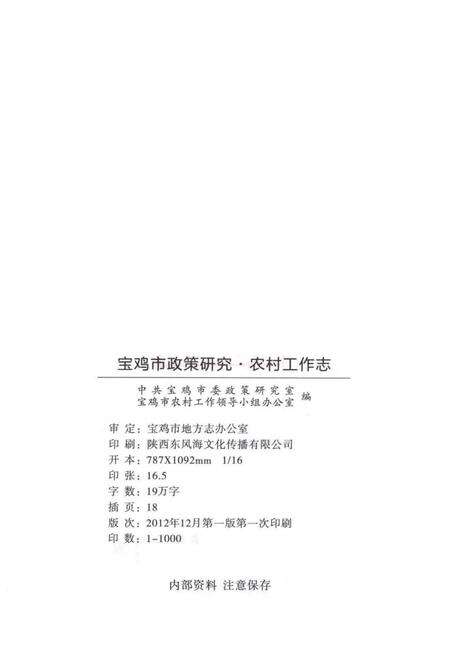 《宝鸡市政策研究·农村工作志》.pdf电子版_陕西省志预览图3