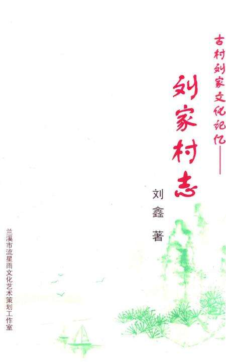 《古村刘家文化记忆——刘家村志》.pdf电子版_陕西省志缩略图