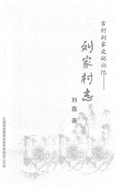 《古村刘家文化记忆——刘家村志》.pdf电子版_陕西省志预览图1