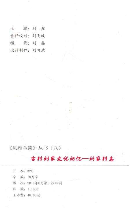 《古村刘家文化记忆——刘家村志》.pdf电子版_陕西省志预览图2