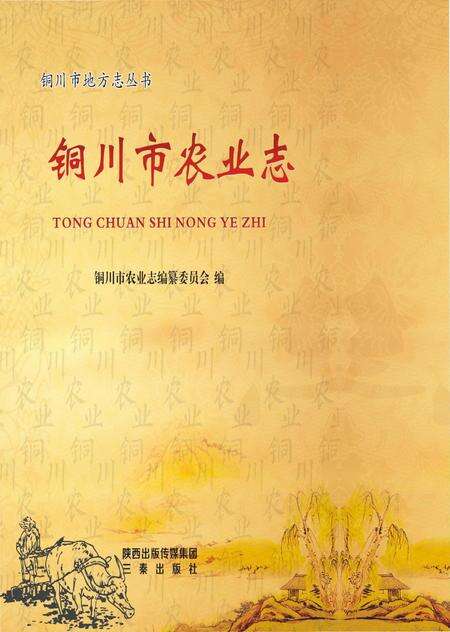 《铜川市农业志》.pdf电子版_陕西省志缩略图