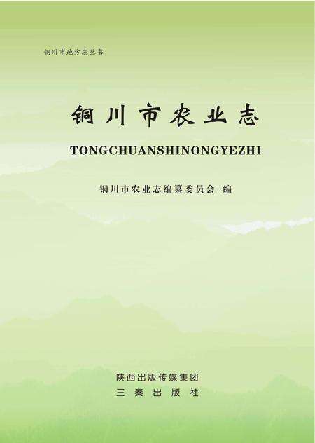 《铜川市农业志》.pdf电子版_陕西省志预览图2