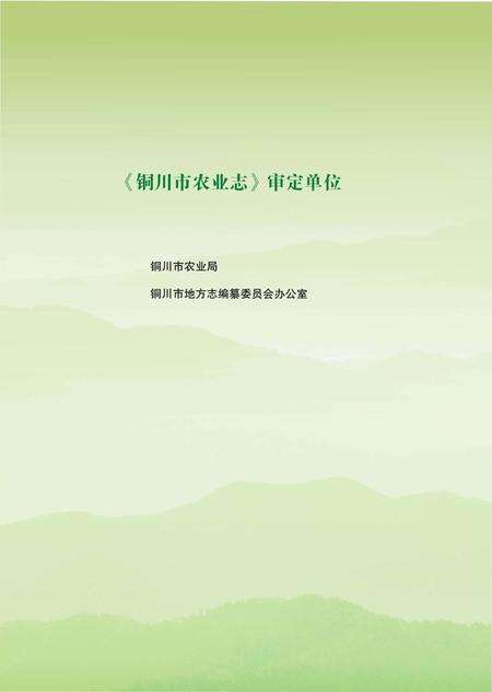 《铜川市农业志》.pdf电子版_陕西省志预览图5