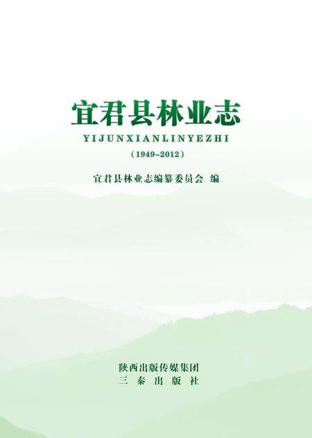 《宜君县林业志》.pdf电子版_陕西省志预览图1