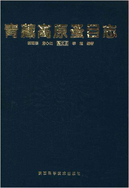《青藏高原蚤目志》.pdf电子版_陕西省志缩略图