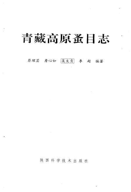 《青藏高原蚤目志》.pdf电子版_陕西省志预览图1
