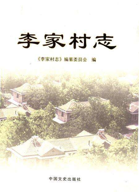 《李家村志》.pdf电子版_陕西省志缩略图